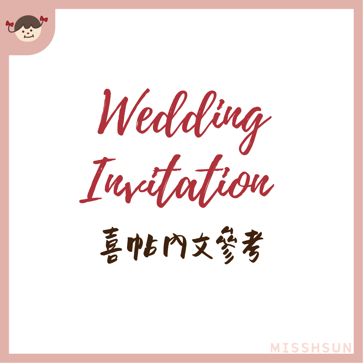 版型｜喜帖內文參考
