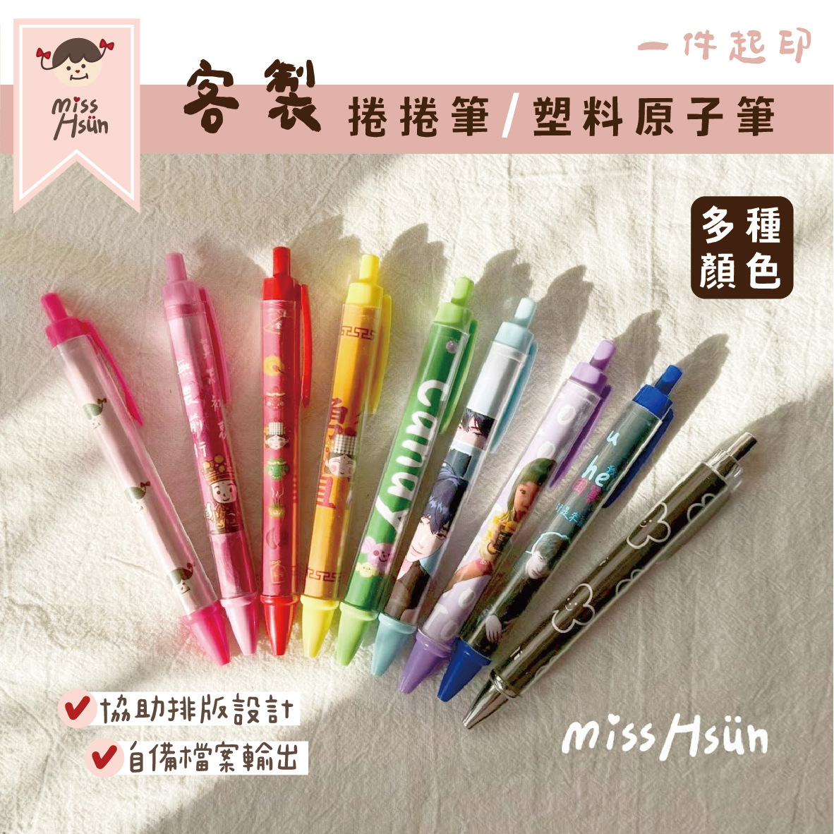 客製｜捲捲筆
