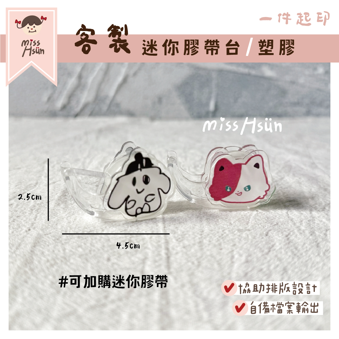 客製｜迷你膠帶台