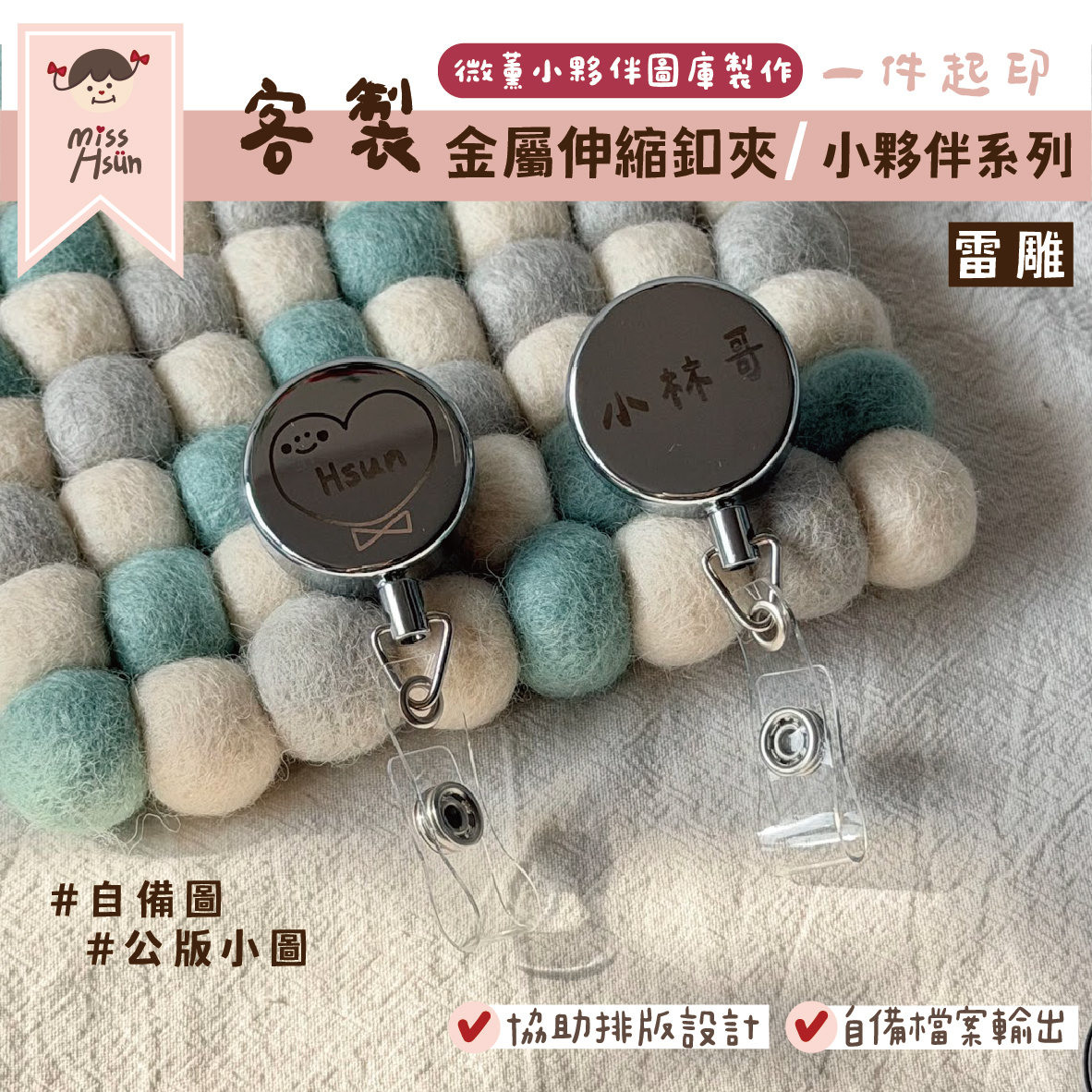 客製｜小夥伴｜金屬伸縮釦夾