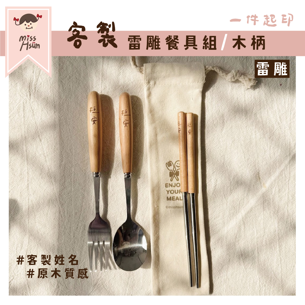 客製｜木柄餐具組
