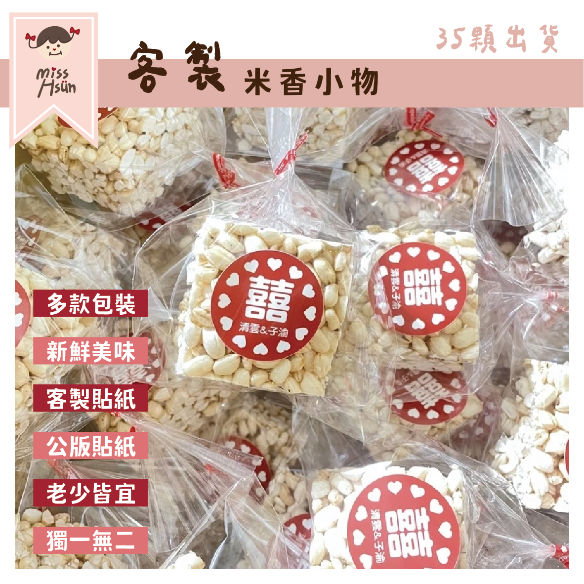 客製｜米香小物