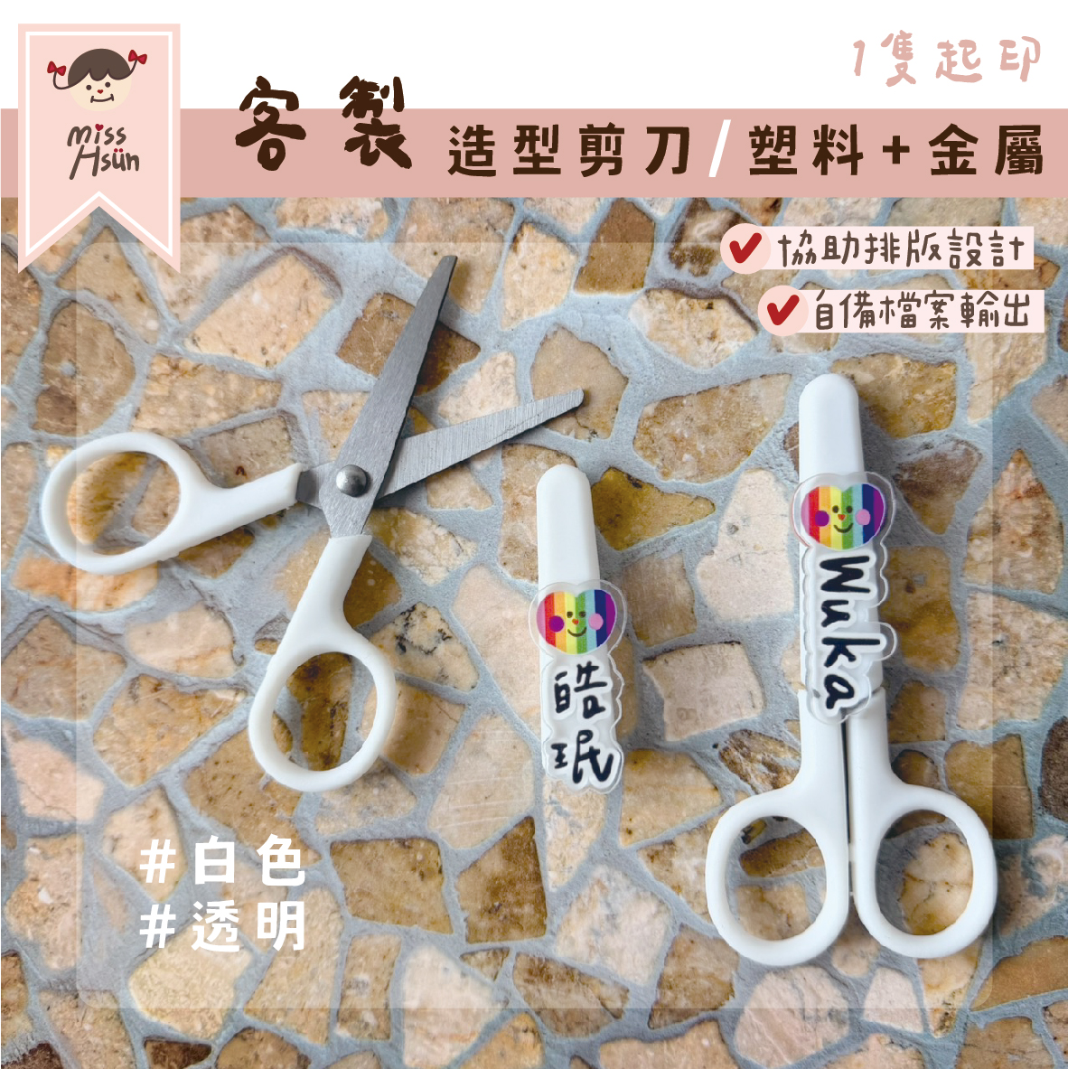 客製｜造型剪刀