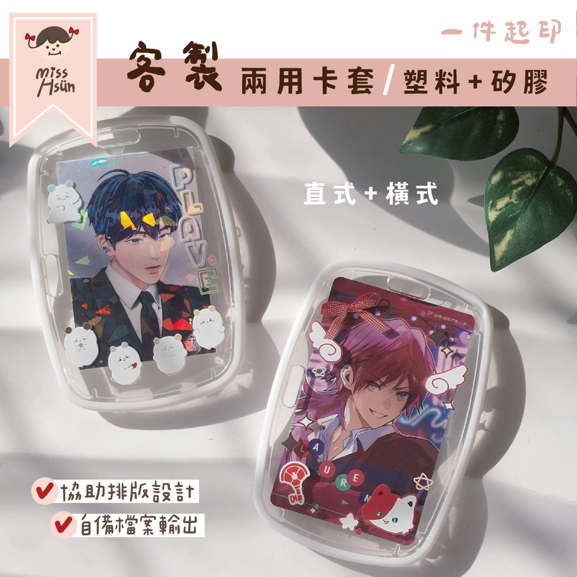 客製｜兩用 透明 卡套