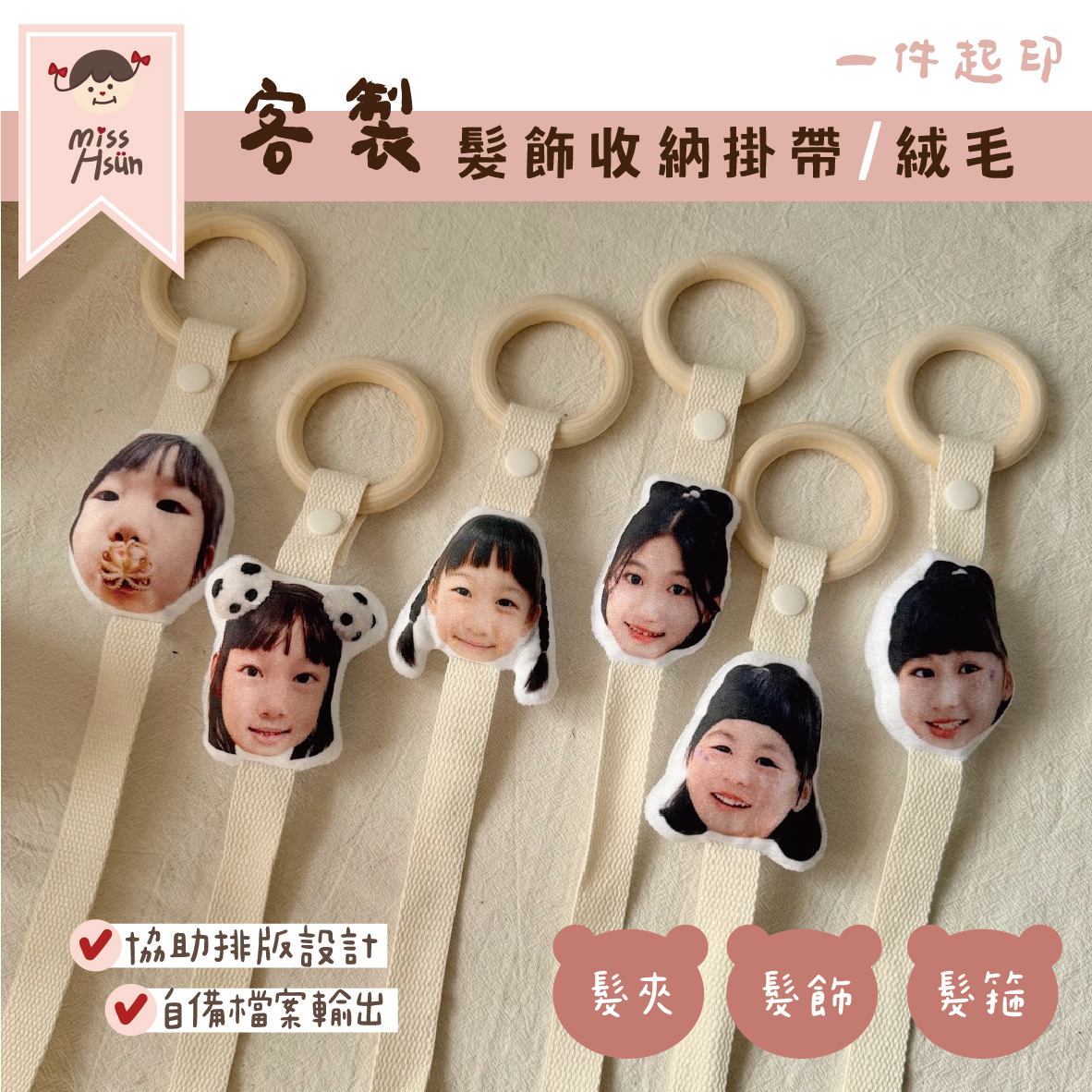 客製｜髮飾收納掛帶